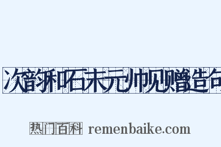 次韵和石末元帅见赠造句是什么意思的图片